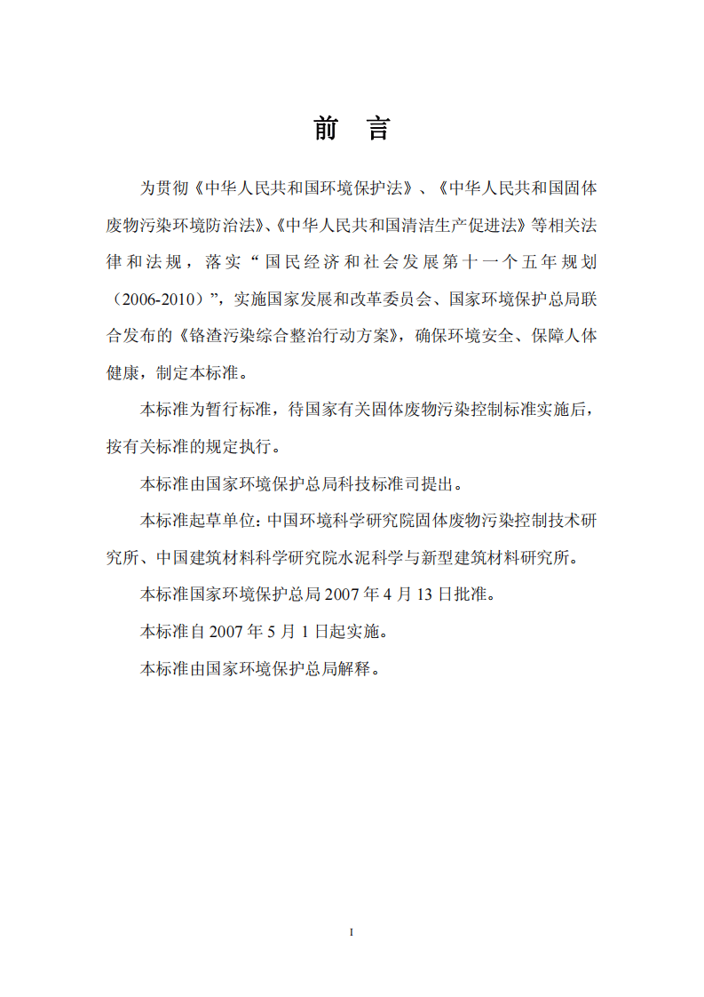 HJ_T 301-2007 铬渣污染治理环境保护技术规范（暂行）.pdf 第3页
