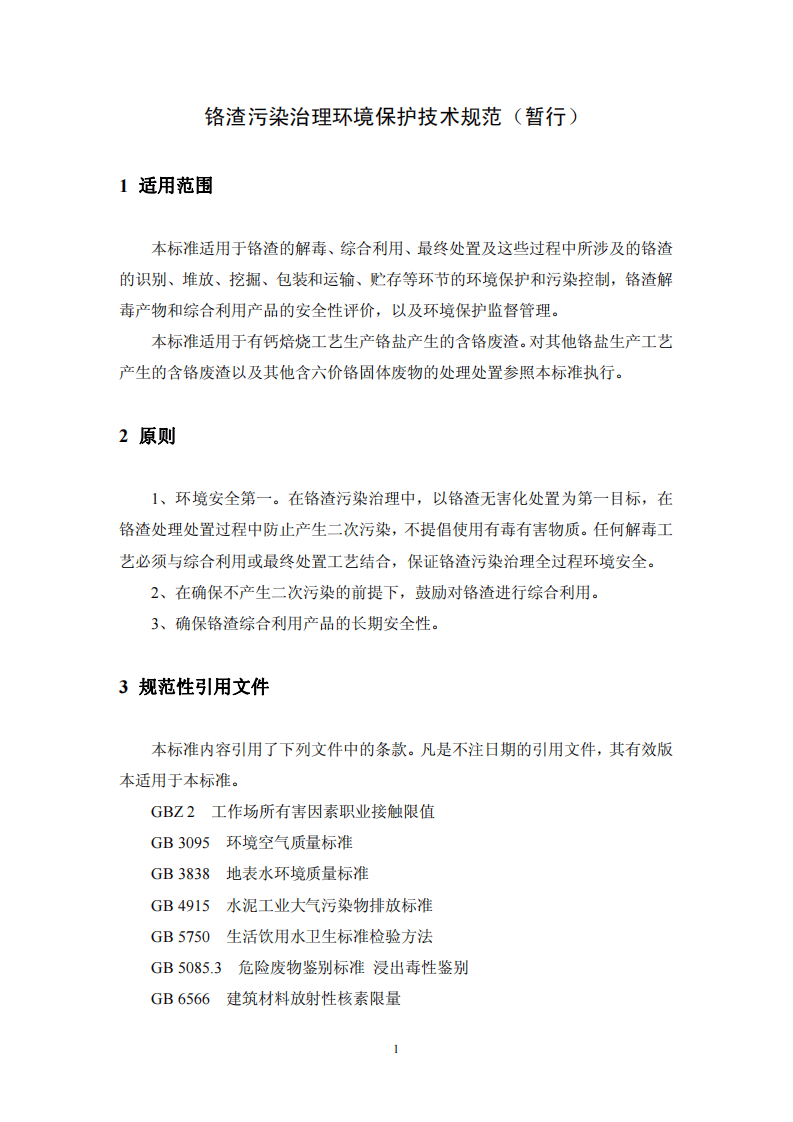 HJ_T 301-2007 铬渣污染治理环境保护技术规范（暂行）.pdf 第4页