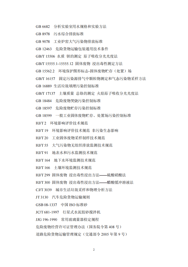HJ_T 301-2007 铬渣污染治理环境保护技术规范（暂行）.pdf 第5页