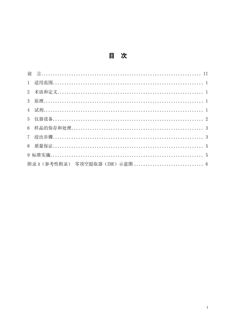 HJ_T 300-2007 固体废物 浸出毒性浸出方法 醋酸缓冲溶液法.pdf 第2页