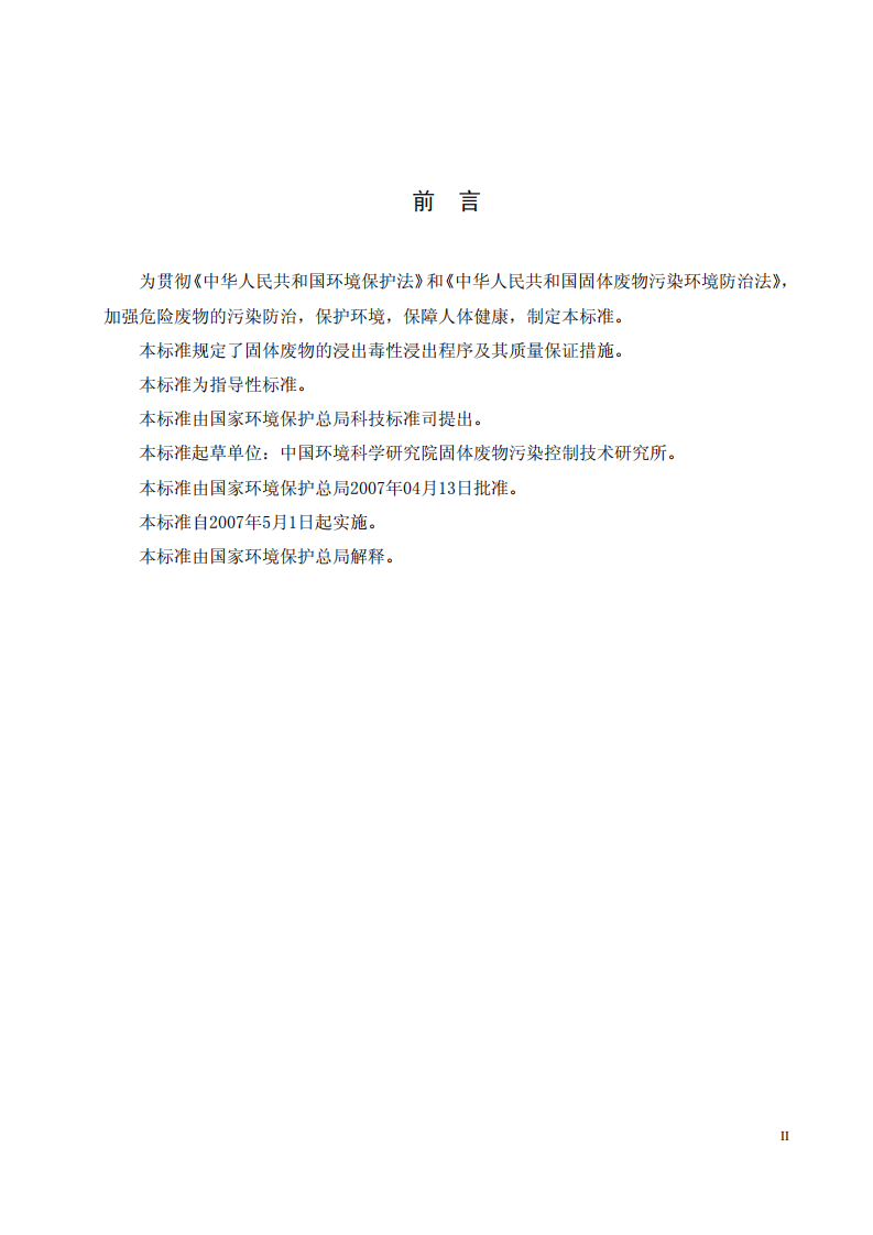 HJ_T 300-2007 固体废物 浸出毒性浸出方法 醋酸缓冲溶液法.pdf 第3页