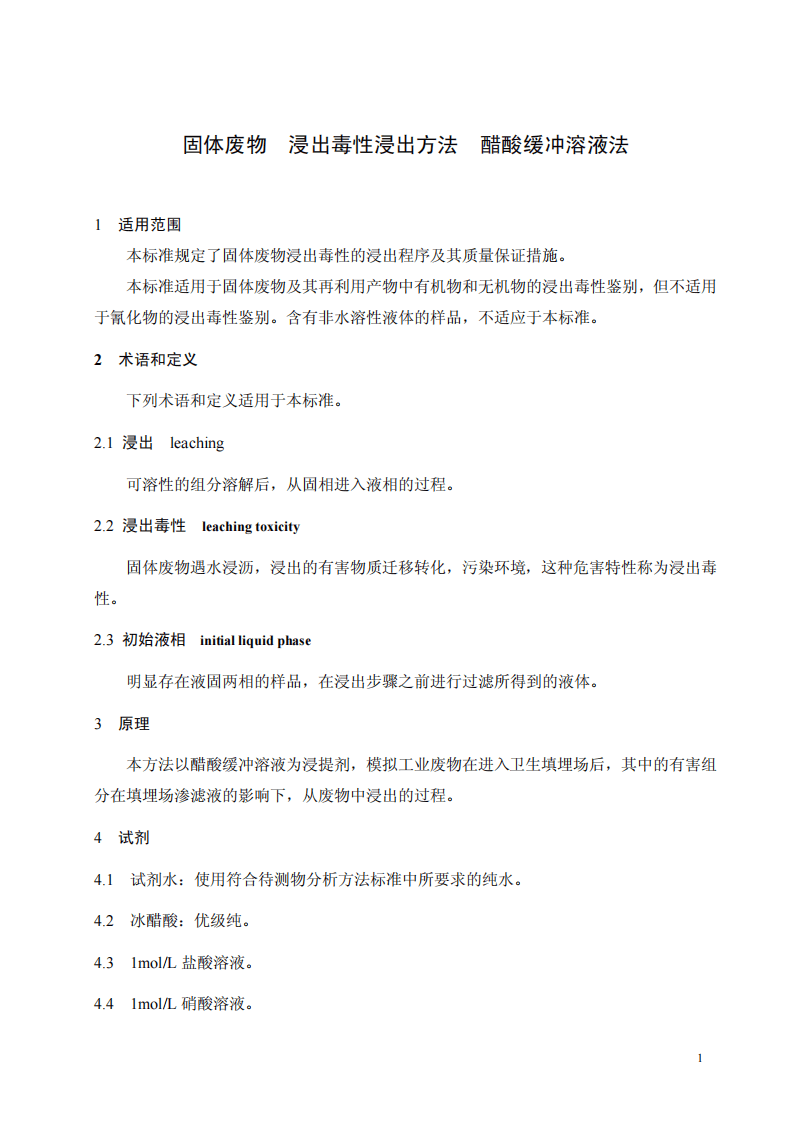 HJ_T 300-2007 固体废物 浸出毒性浸出方法 醋酸缓冲溶液法.pdf 第4页