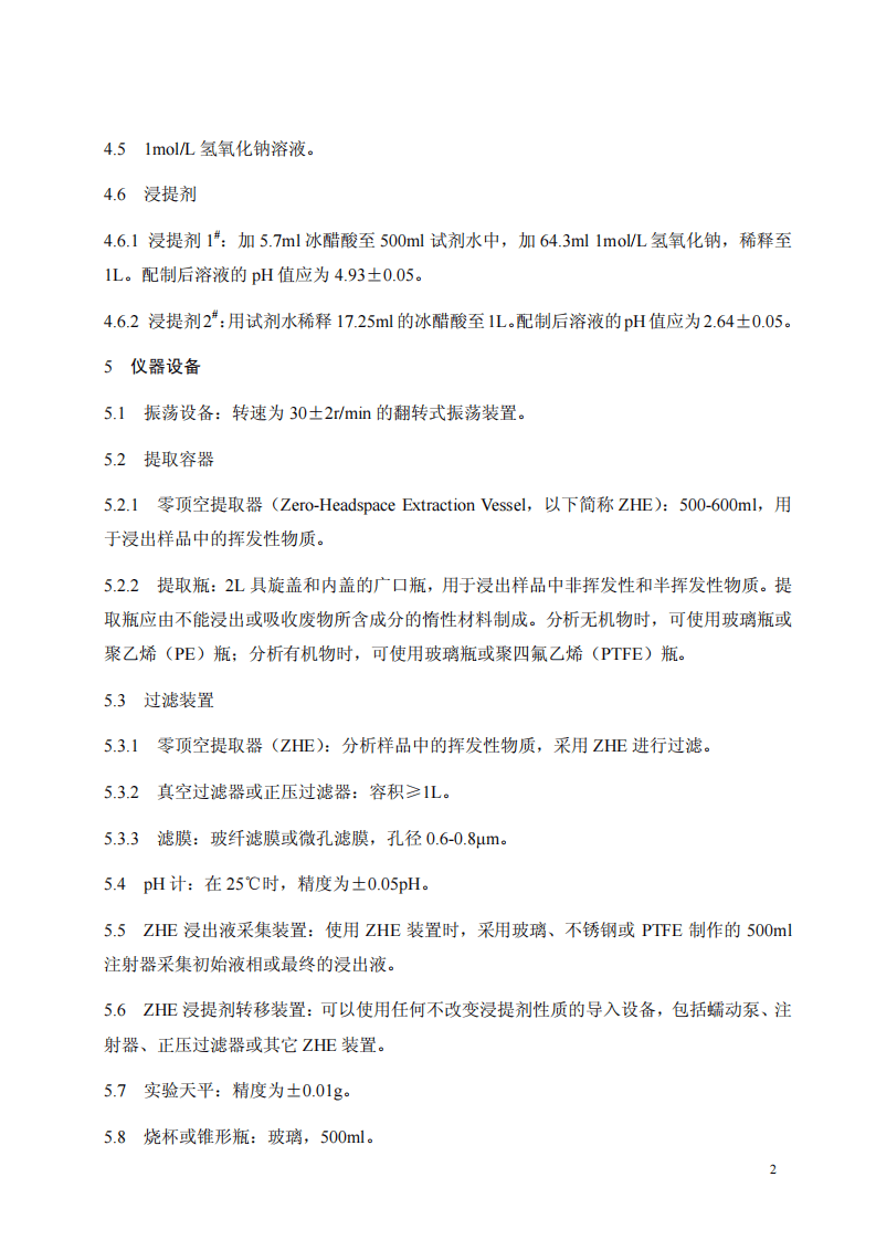 HJ_T 300-2007 固体废物 浸出毒性浸出方法 醋酸缓冲溶液法.pdf 第5页