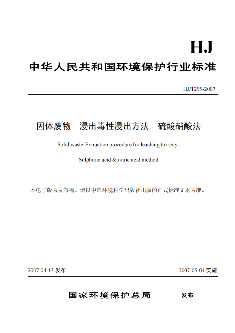 HJ_T 299-2007 固体废物 浸出毒性浸出方法 硫酸硝酸法.pdf 第1页