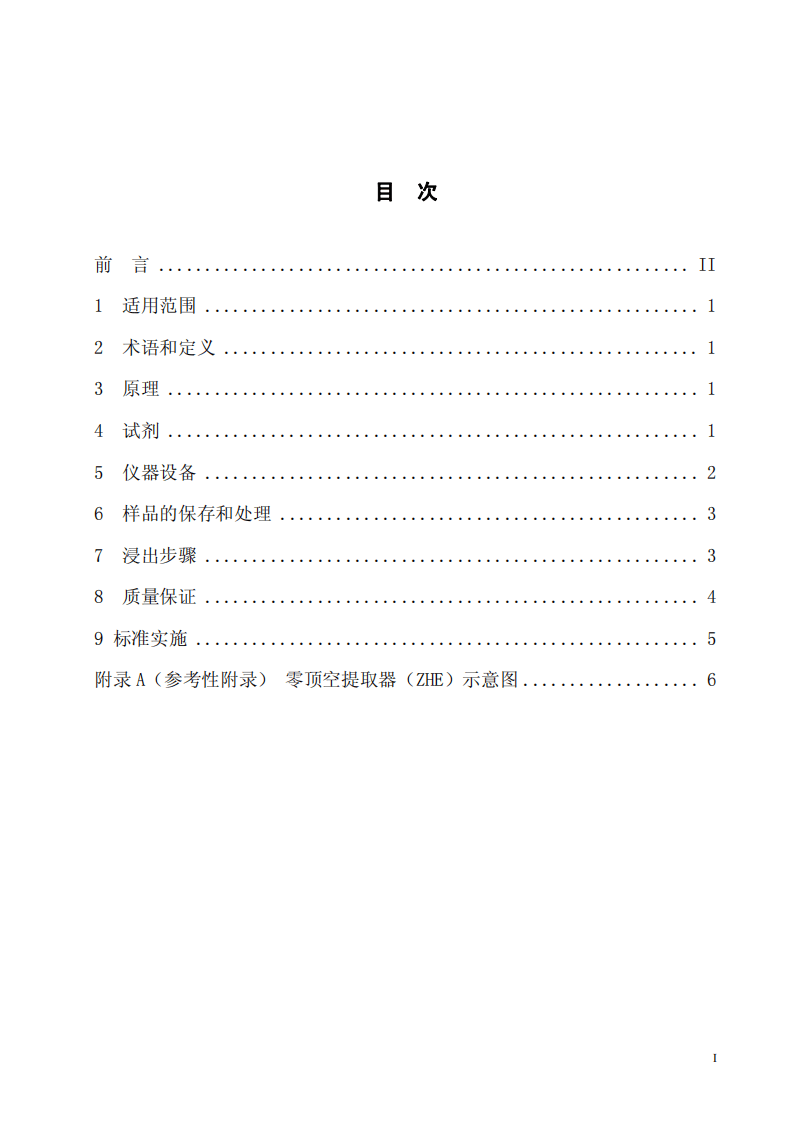 HJ_T 299-2007 固体废物 浸出毒性浸出方法 硫酸硝酸法.pdf 第2页