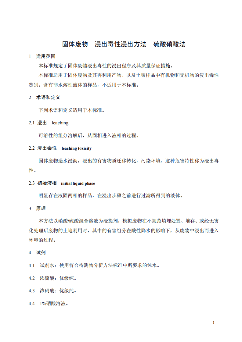 HJ_T 299-2007 固体废物 浸出毒性浸出方法 硫酸硝酸法.pdf 第4页