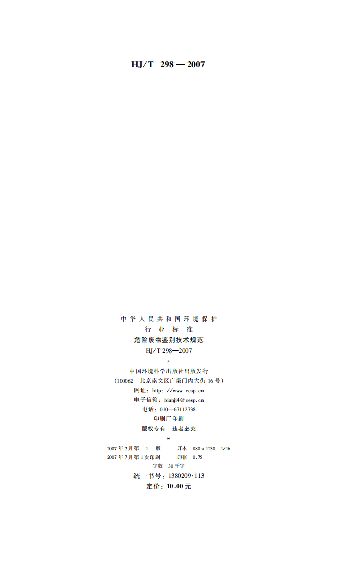 HJ_T 298-2007 危险废物鉴别技术规范.pdf 第2页