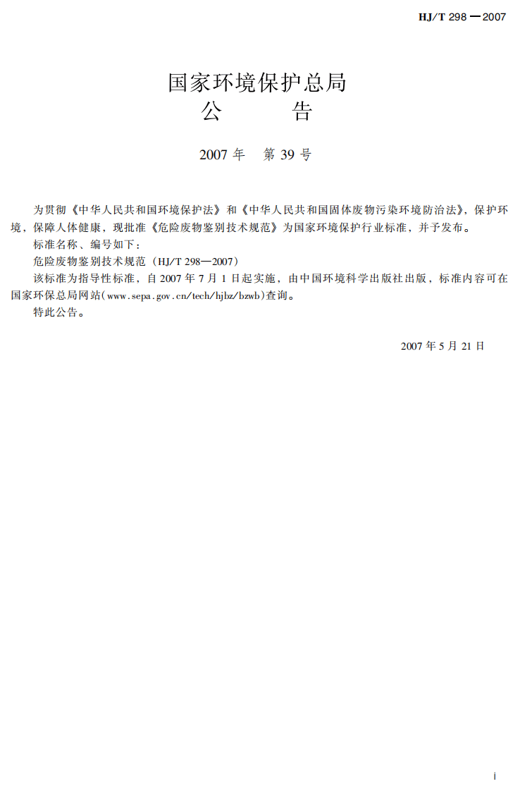 HJ_T 298-2007 危险废物鉴别技术规范.pdf 第3页