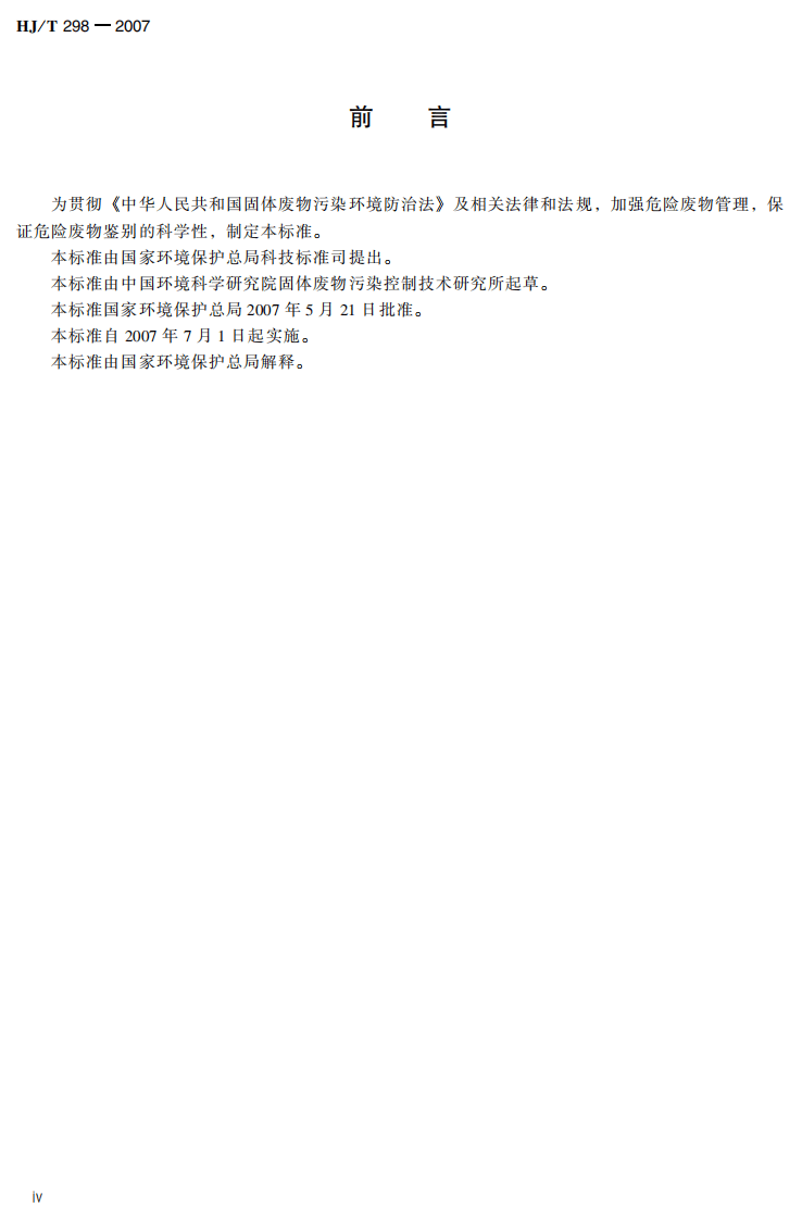 HJ_T 298-2007 危险废物鉴别技术规范.pdf 第4页
