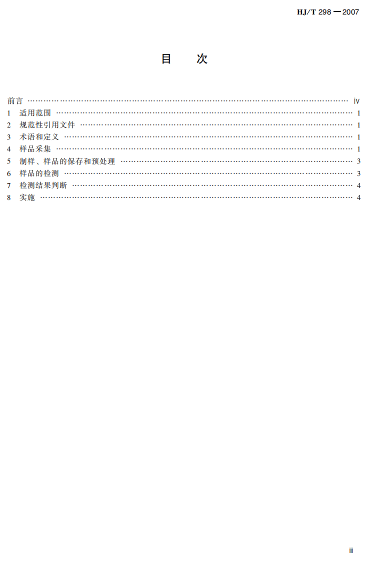 HJ_T 298-2007 危险废物鉴别技术规范.pdf 第5页