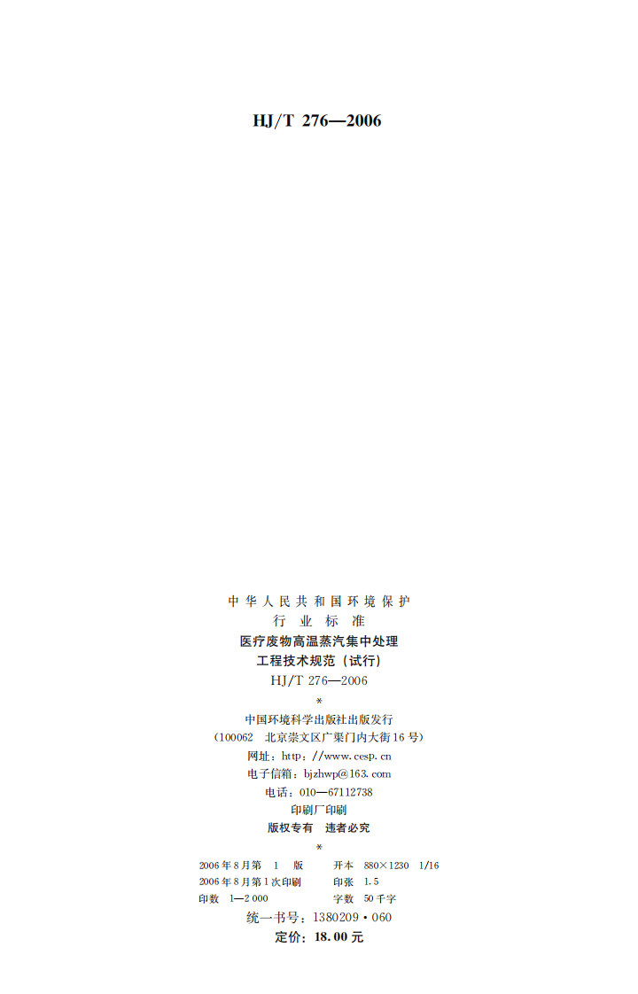 HJ_T 276-2006 医疗废物高温蒸汽集中处理工程技术规范（试行）.pdf 第2页