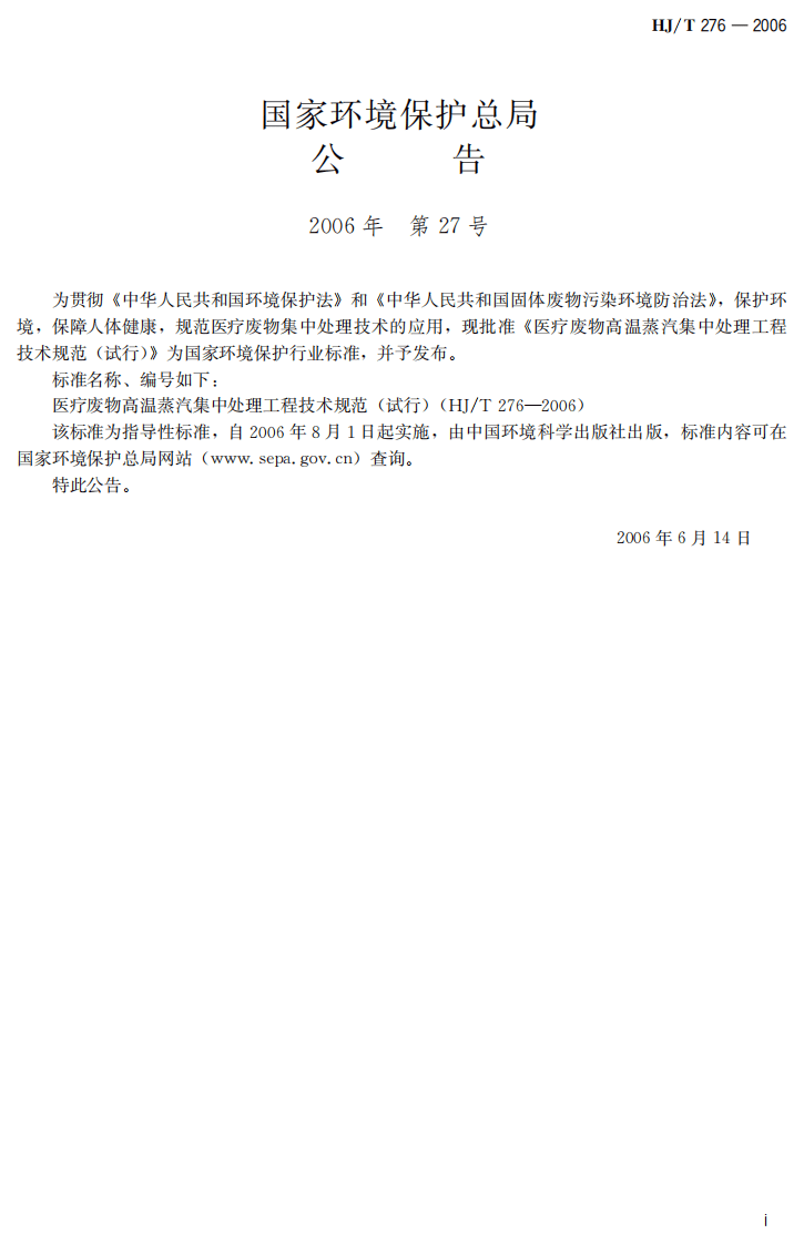 HJ_T 276-2006 医疗废物高温蒸汽集中处理工程技术规范（试行）.pdf 第3页