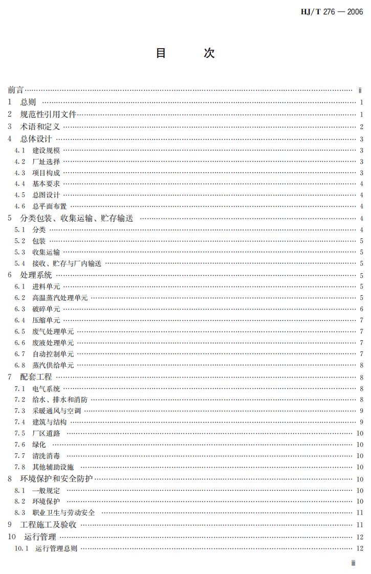 HJ_T 276-2006 医疗废物高温蒸汽集中处理工程技术规范（试行）.pdf 第5页