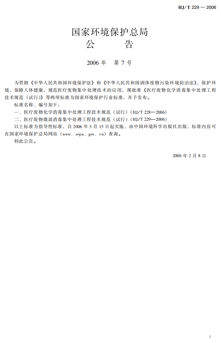 HJ_T 229-2006 医疗废物微波消毒集中处理工程技术规范（试行）.pdf 第3页