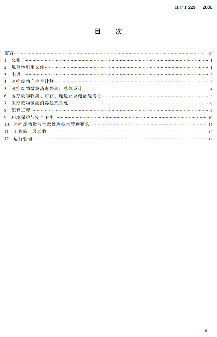 HJ_T 229-2006 医疗废物微波消毒集中处理工程技术规范（试行）.pdf 第4页