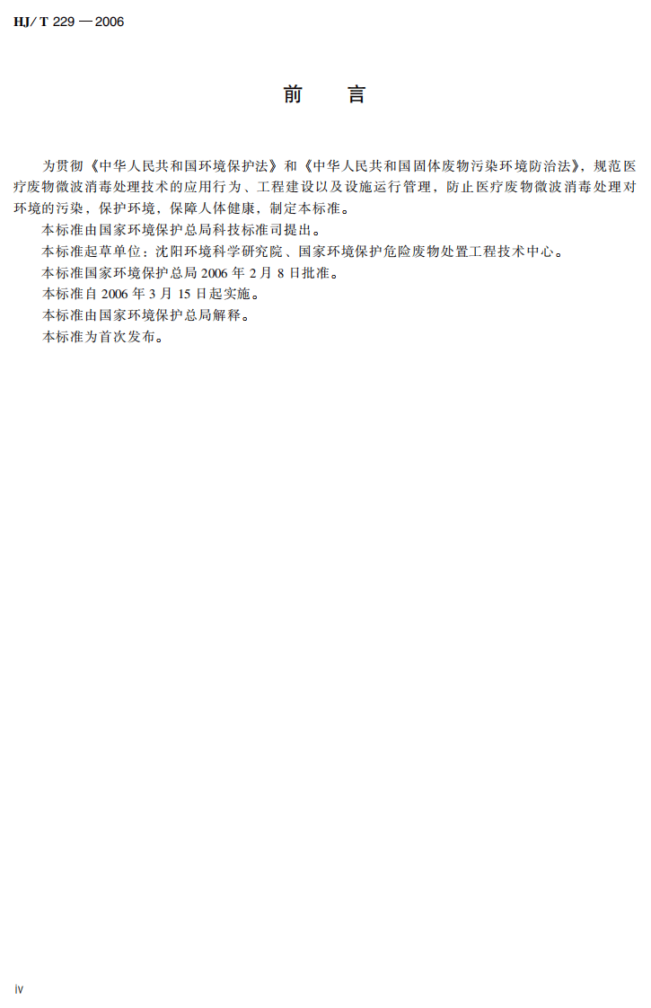 HJ_T 229-2006 医疗废物微波消毒集中处理工程技术规范（试行）.pdf 第5页