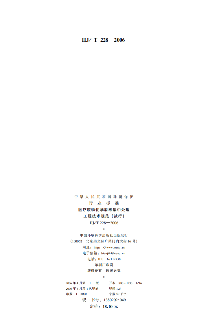 HJ_T 228-2006 医疗废物化学消毒集中处理工程技术规范（试行）.pdf 第2页