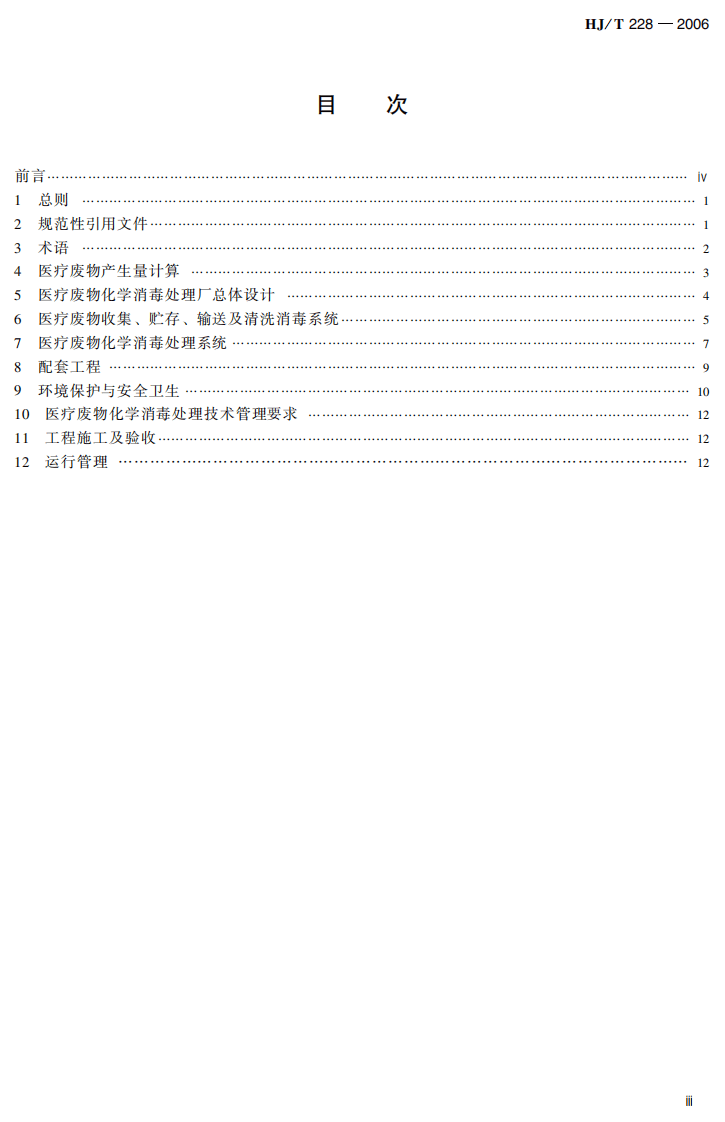 HJ_T 228-2006 医疗废物化学消毒集中处理工程技术规范（试行）.pdf 第4页