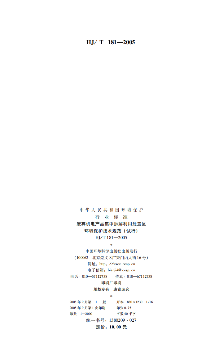 HJ_T 181-2005 废弃机电产品集中拆解利用处置区环境保护技术规范（试行）.pdf 第2页