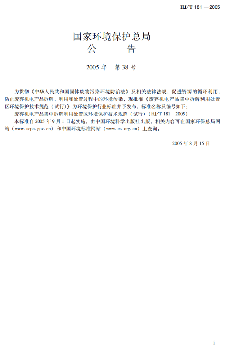 HJ_T 181-2005 废弃机电产品集中拆解利用处置区环境保护技术规范（试行）.pdf 第3页