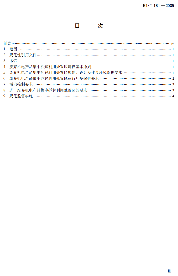 HJ_T 181-2005 废弃机电产品集中拆解利用处置区环境保护技术规范（试行）.pdf 第5页