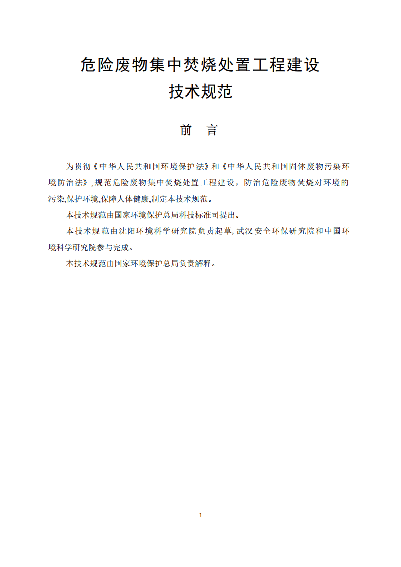 HJ_T 176-2005 危险废物集中焚烧处置工程建设技术规范.pdf 第2页