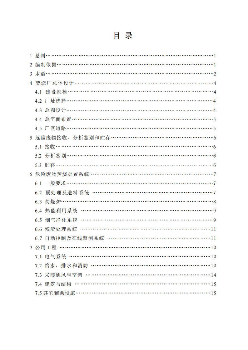 HJ_T 176-2005 危险废物集中焚烧处置工程建设技术规范.pdf 第3页