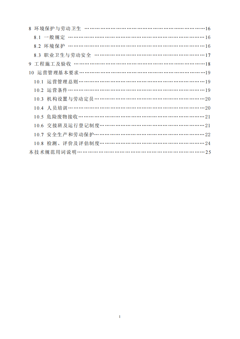HJ_T 176-2005 危险废物集中焚烧处置工程建设技术规范.pdf 第4页