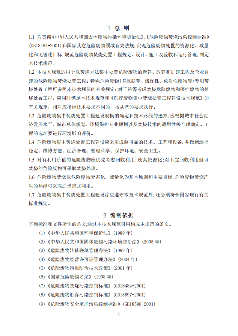 HJ_T 176-2005 危险废物集中焚烧处置工程建设技术规范.pdf 第5页