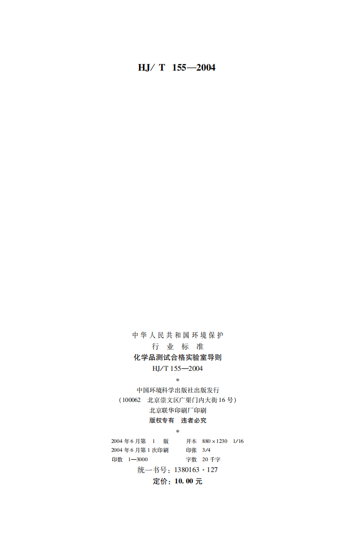 HJ_T 155-2004 化学品测试合格实验室导则.pdf 第2页