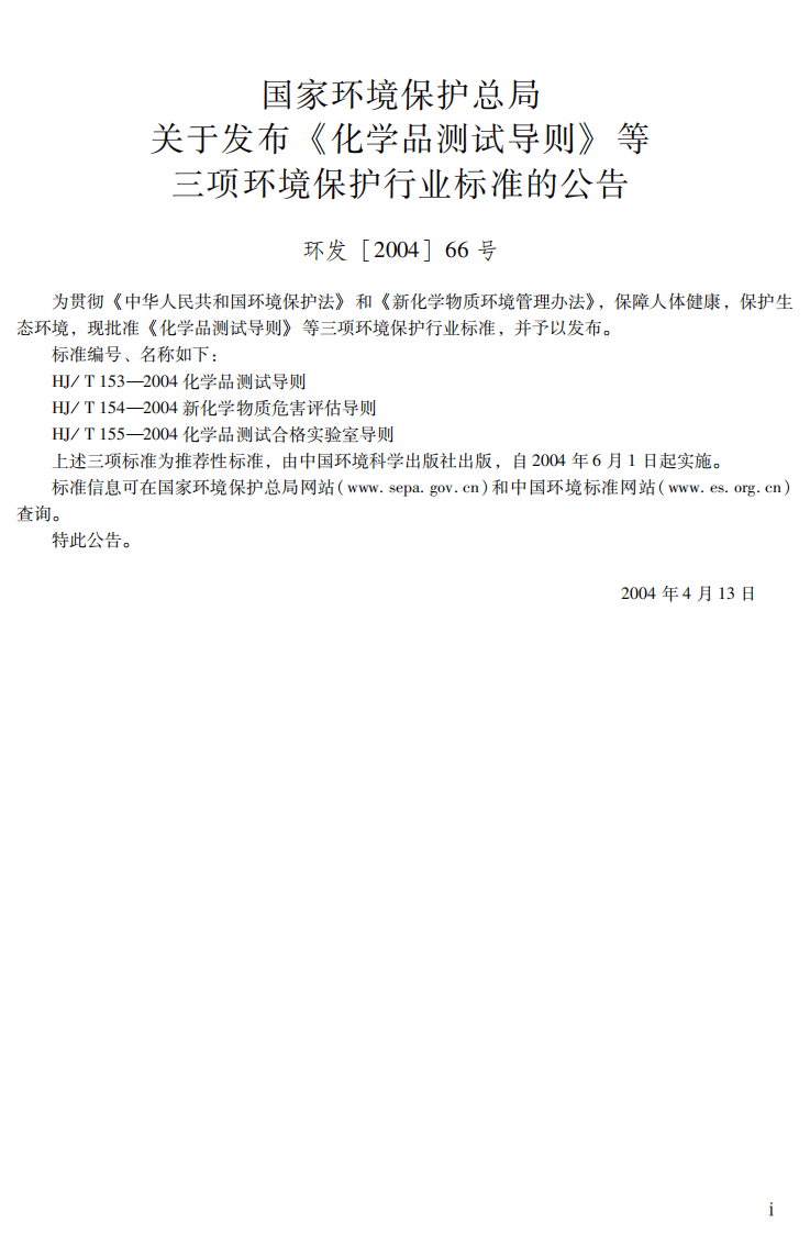 HJ_T 155-2004 化学品测试合格实验室导则.pdf 第3页
