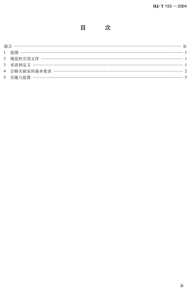HJ_T 155-2004 化学品测试合格实验室导则.pdf 第4页