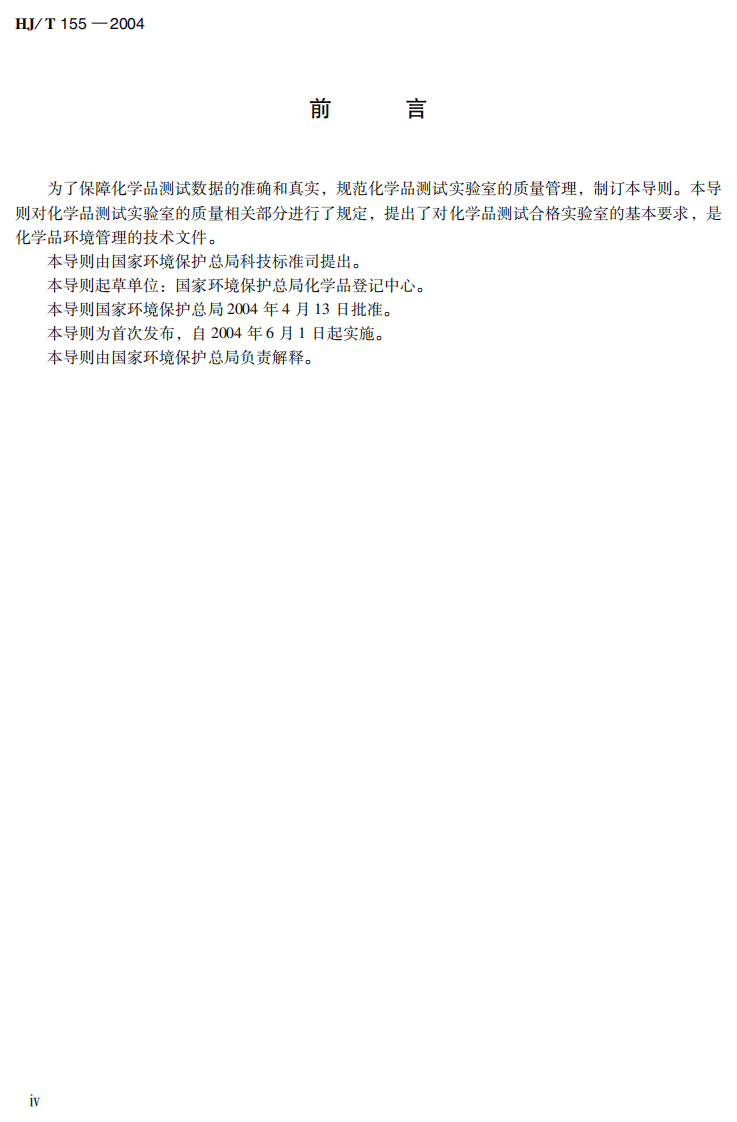 HJ_T 155-2004 化学品测试合格实验室导则.pdf 第5页