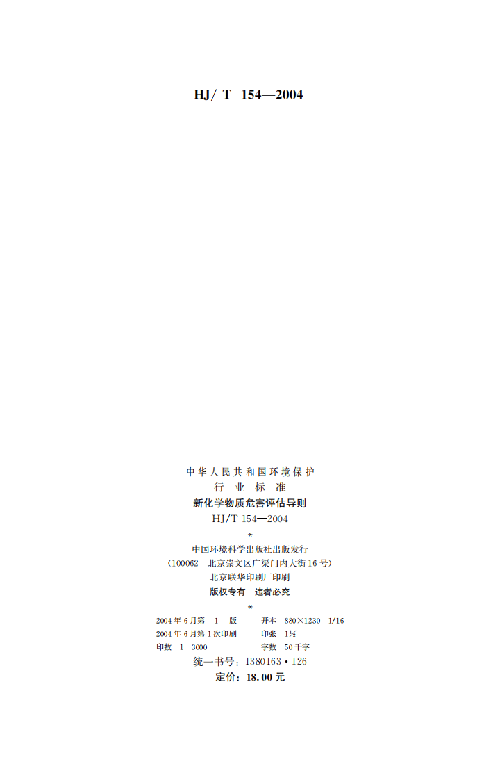HJ_T 154-2004 新化学物质危害评估导则.pdf 第2页
