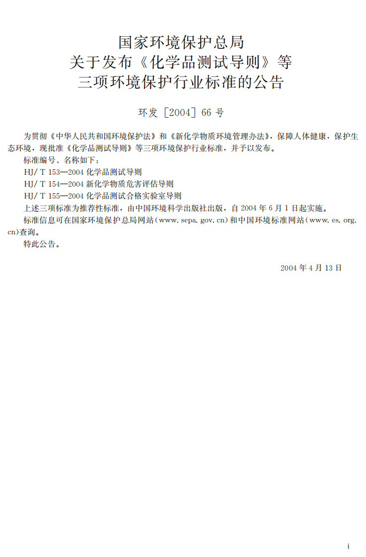 HJ_T 154-2004 新化学物质危害评估导则.pdf 第3页