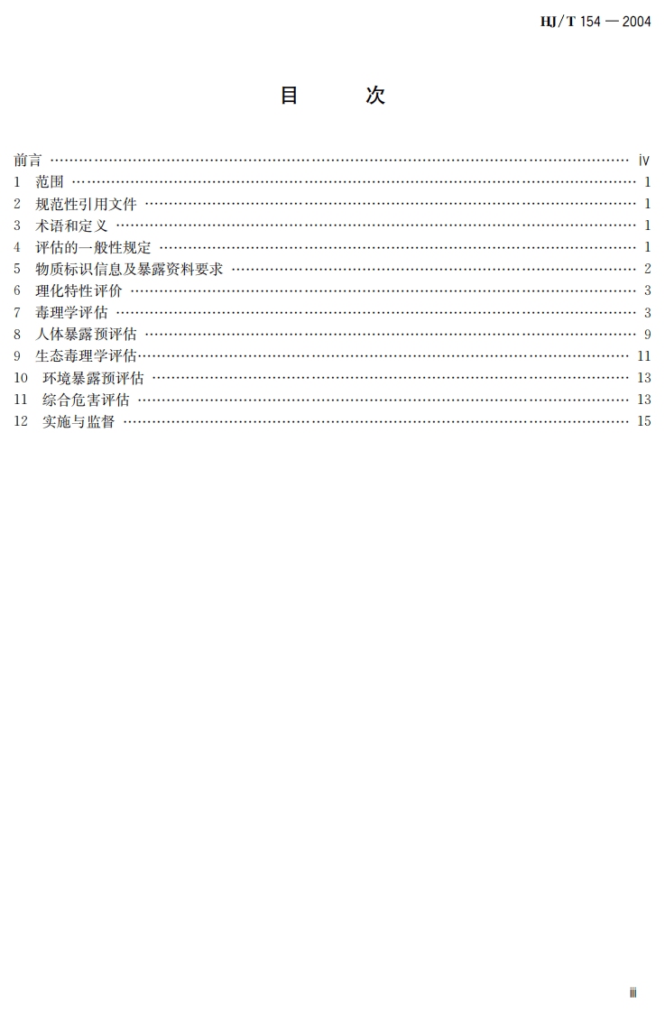 HJ_T 154-2004 新化学物质危害评估导则.pdf 第4页
