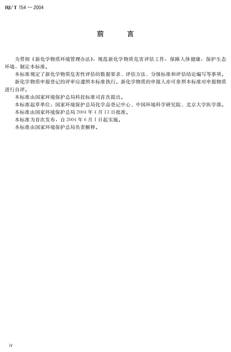 HJ_T 154-2004 新化学物质危害评估导则.pdf 第5页