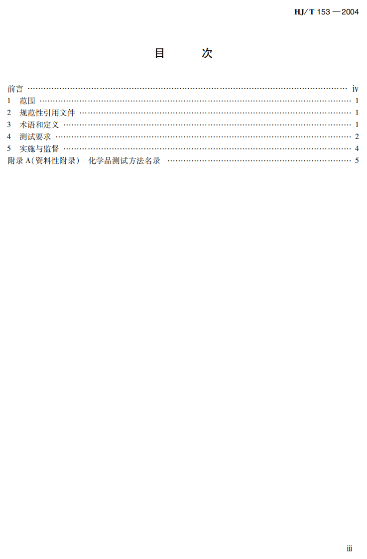 HJ_T 153-2004 化学品测试导则.pdf 第4页