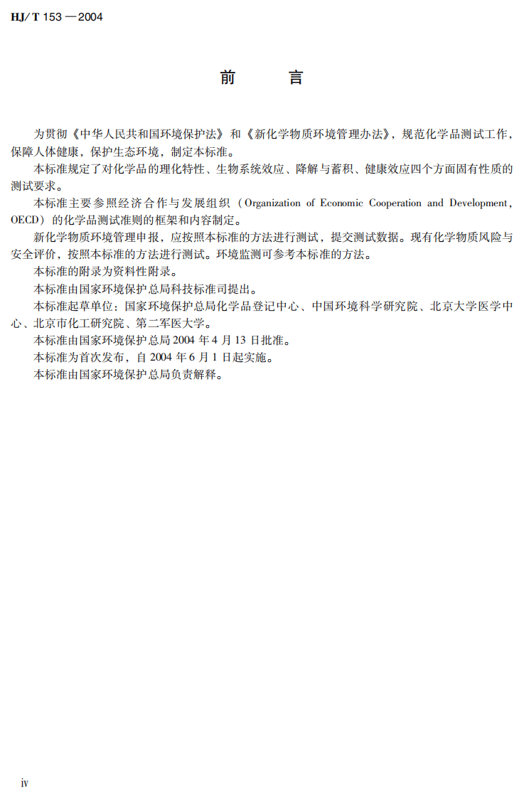 HJ_T 153-2004 化学品测试导则.pdf 第5页