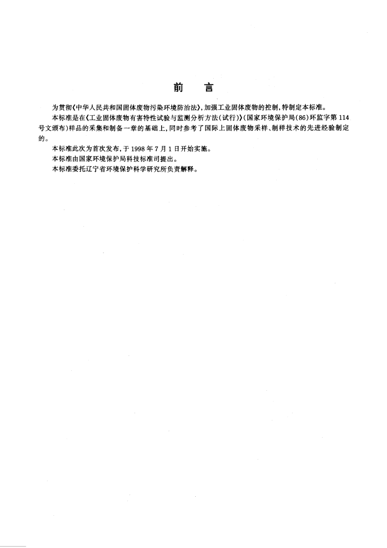 HJ_T 20-1998 工业固体废物采样制样技术规范.pdf 第2页