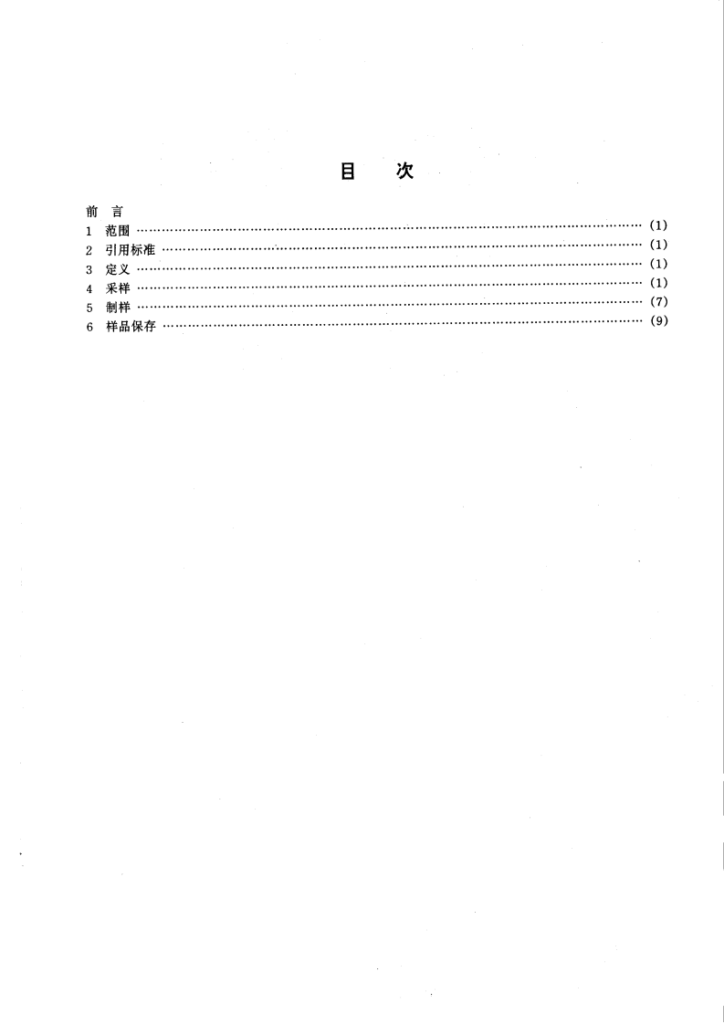 HJ_T 20-1998 工业固体废物采样制样技术规范.pdf 第3页