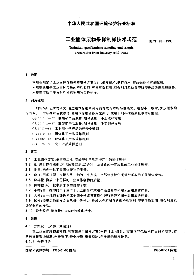 HJ_T 20-1998 工业固体废物采样制样技术规范.pdf 第4页