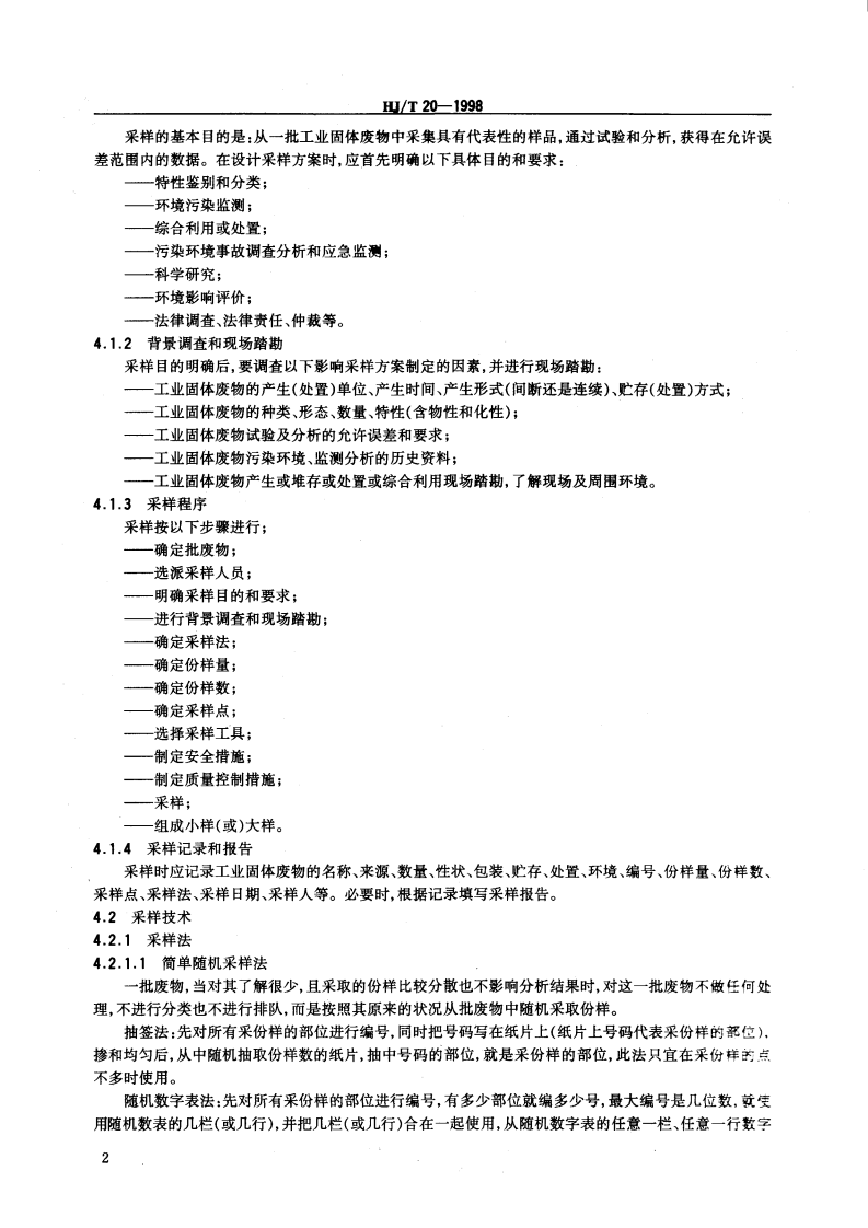 HJ_T 20-1998 工业固体废物采样制样技术规范.pdf 第5页