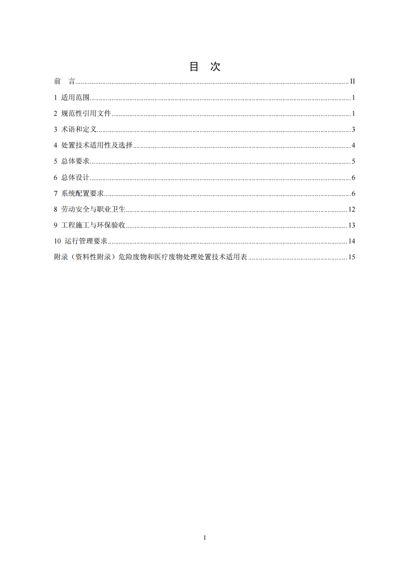 HJ 2042-2014 危险废物处置工程技术导则.pdf 第2页
