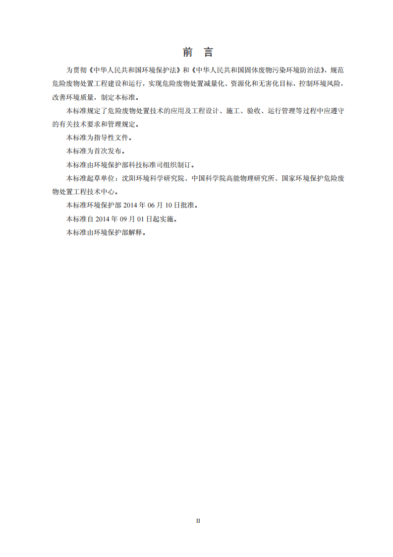 HJ 2042-2014 危险废物处置工程技术导则.pdf 第3页