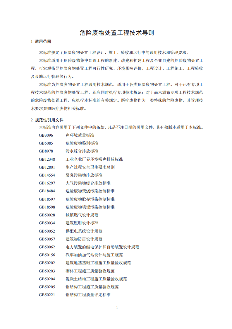 HJ 2042-2014 危险废物处置工程技术导则.pdf 第4页