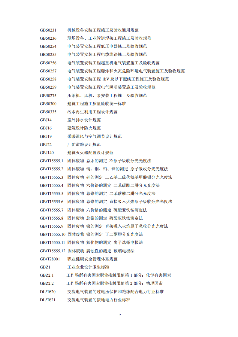 HJ 2042-2014 危险废物处置工程技术导则.pdf 第5页