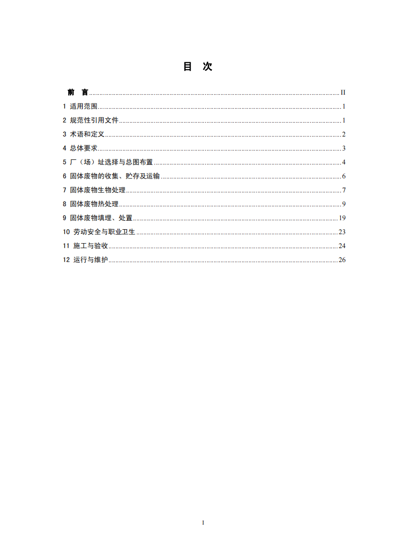 HJ 2035-2013 固体废物处理处置工程技术导则.pdf 第2页