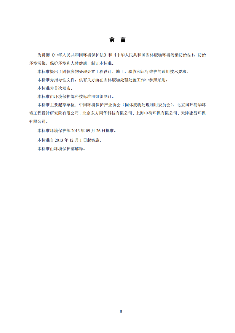 HJ 2035-2013 固体废物处理处置工程技术导则.pdf 第3页