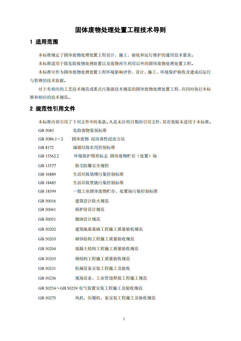 HJ 2035-2013 固体废物处理处置工程技术导则.pdf 第4页